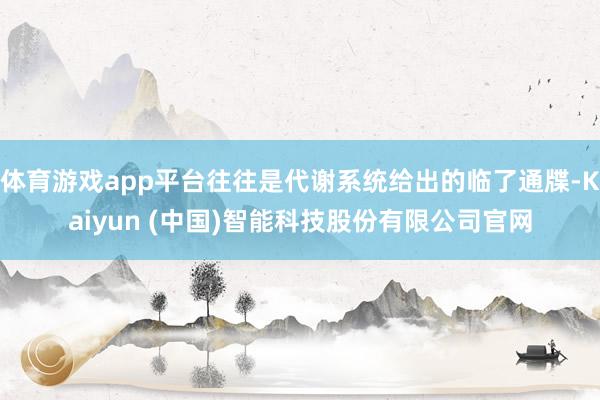 体育游戏app平台往往是代谢系统给出的临了通牒-Kaiyun (中国)智能科技股份有限公司官网