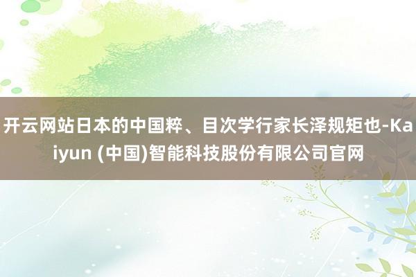 开云网站日本的中国粹、目次学行家长泽规矩也-Kaiyun (中国)智能科技股份有限公司官网