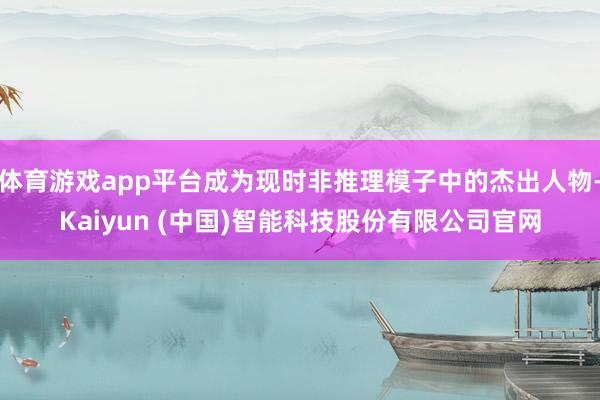 体育游戏app平台成为现时非推理模子中的杰出人物-Kaiyun (中国)智能科技股份有限公司官网